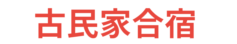 古民家合宿
