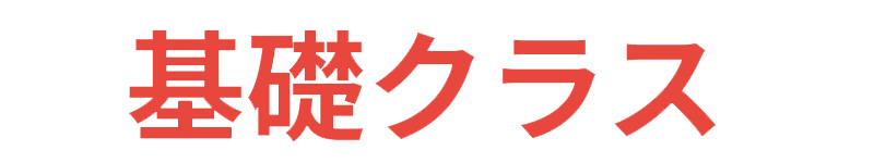 基礎クラス