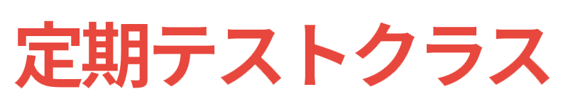 定期テストクラス