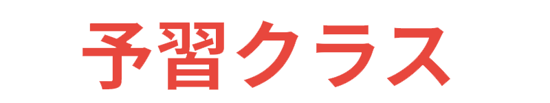 予習クラス