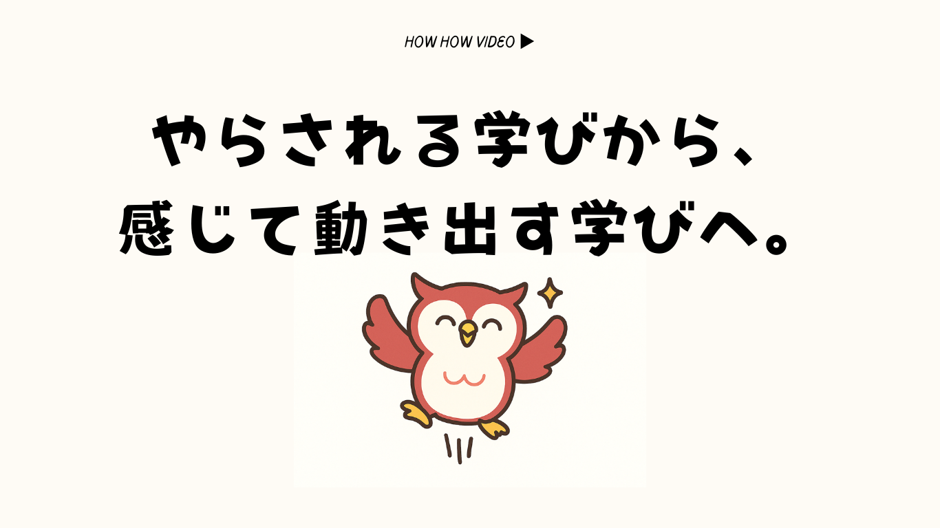 やらされる学びから、感じて動き出す学びへ。