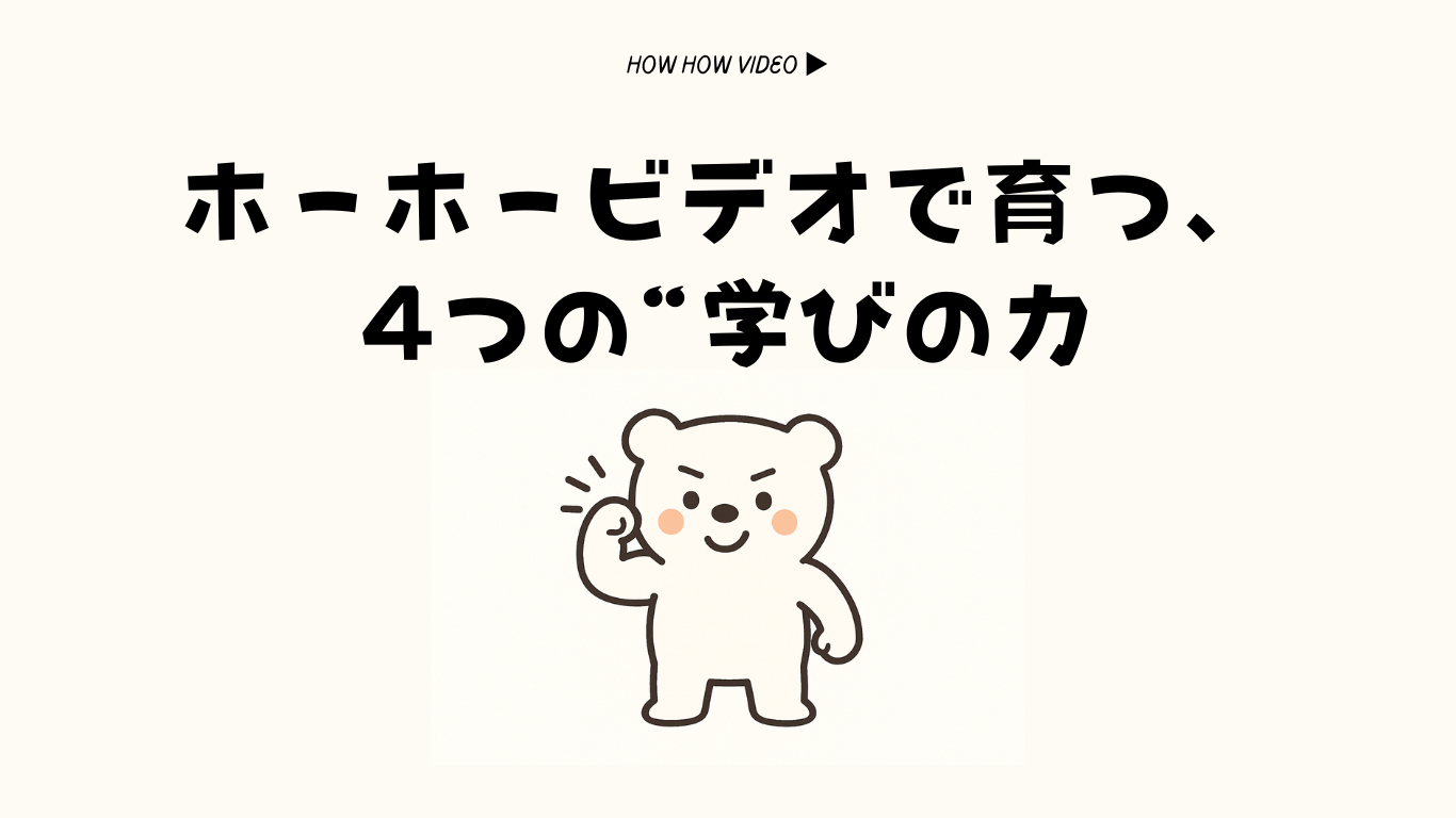 ホーホービデオが目指す学びのゴール