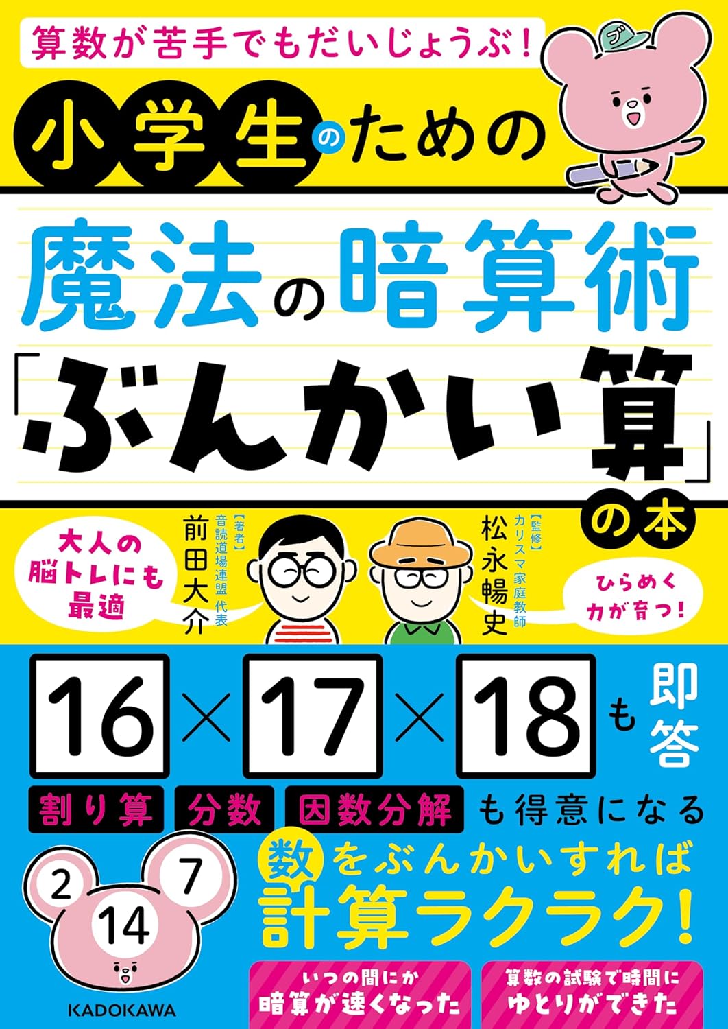 算数が苦手でもだいじょうぶ 小学生のための魔法の暗算術「ぶんかい算」の本